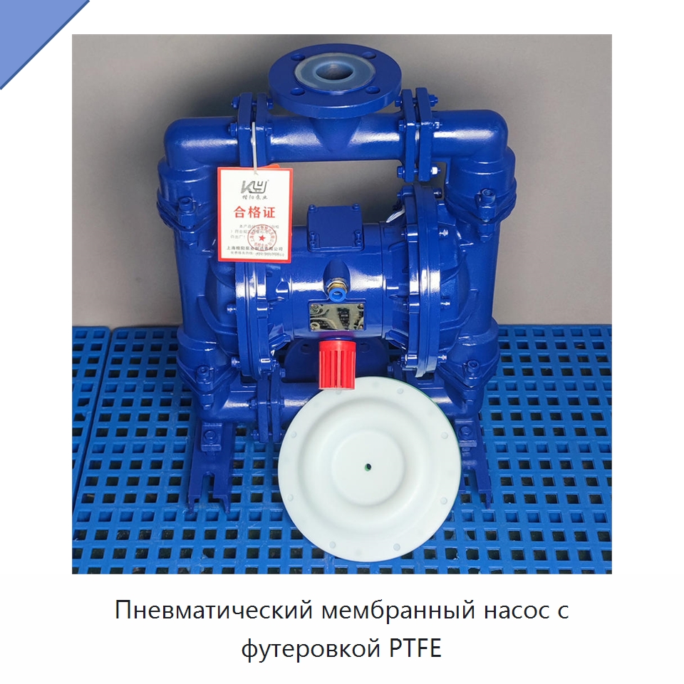 Пневматический мембранный насос с футеровкой PTFE — Насосы