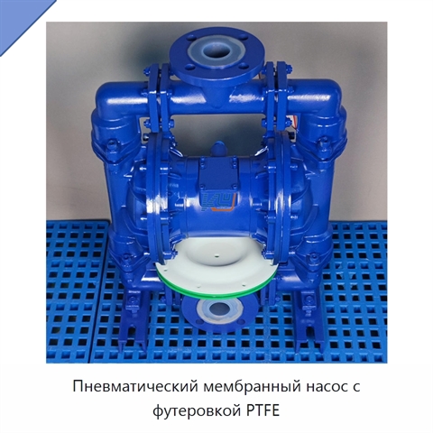 Пневматический мембранный насос с футеровкой PTFE