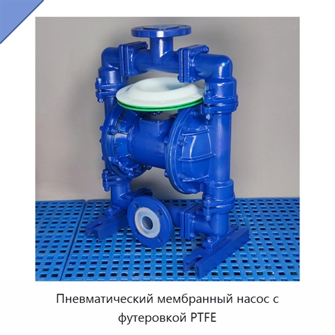 Пневматический мембранный насос с футеровкой PTFE