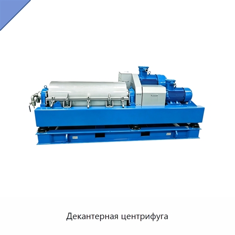 Декантерная центрифуга