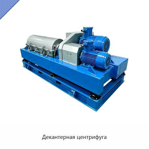 Декантерная центрифуга