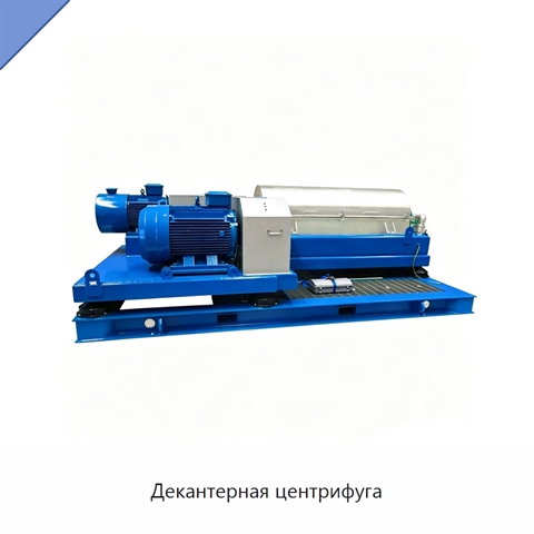 Декантерная центрифуга