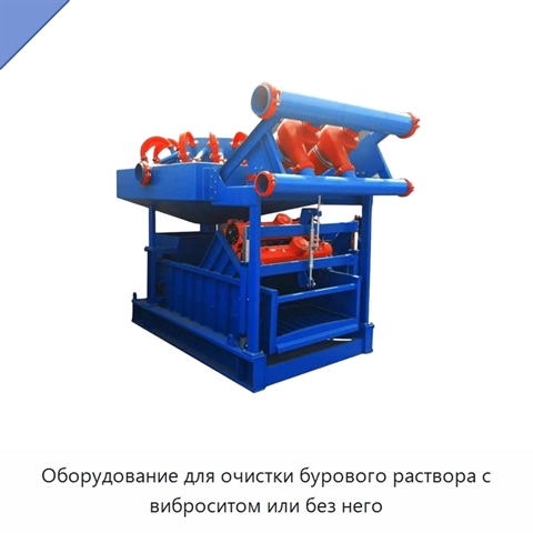 Оборудование для очистки бурового раствора с виброситом или без него