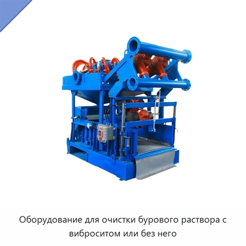 Оборудование для очистки бурового раствора с виброситом или без него