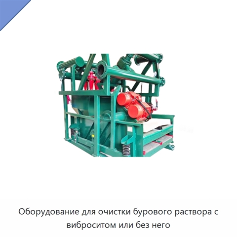 Оборудование для очистки бурового раствора с виброситом или без него