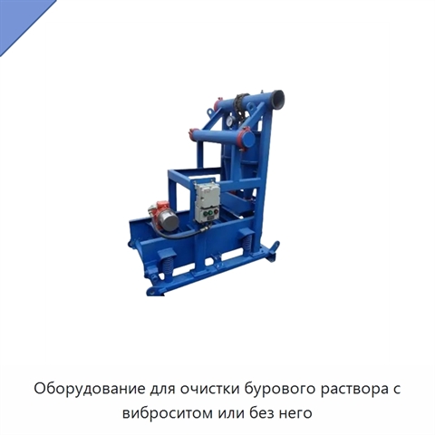 Оборудование для очистки бурового раствора с виброситом или без него