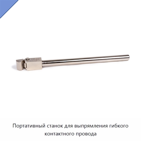 Портативный станок для выпрямления гибкого контактного провода