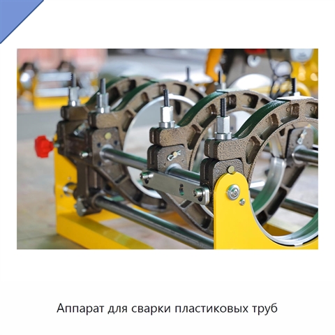 Аппарат для сварки пластиковых труб