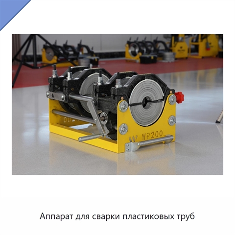 Аппарат для сварки пластиковых труб
