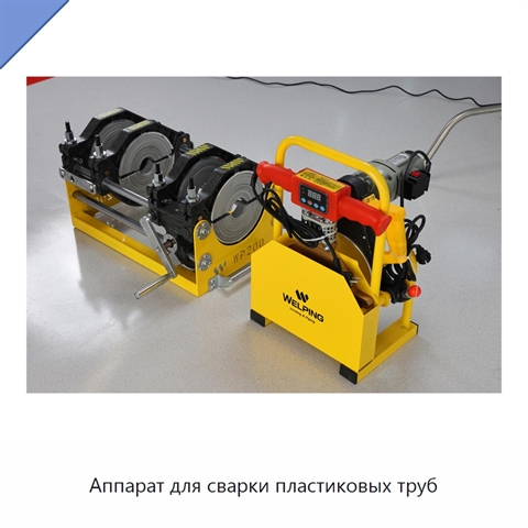 Аппарат для сварки пластиковых труб