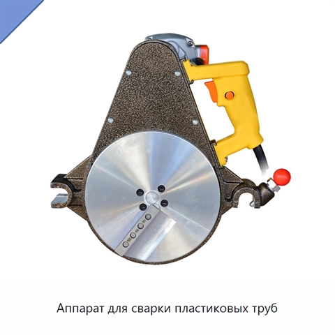 Аппарат для сварки пластиковых труб