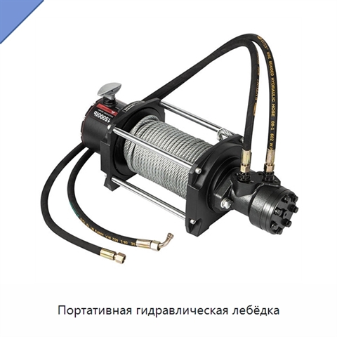 Портативная гидравлическая лебёдка