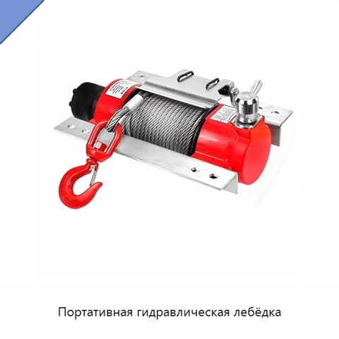 Портативная гидравлическая лебёдка