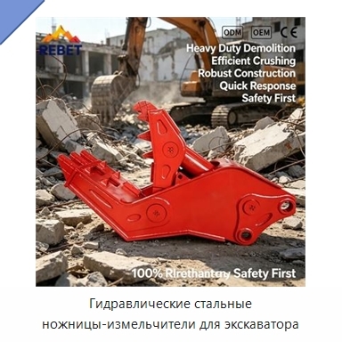 Гидравлические стальные ножницы-измельчители для экскаватора