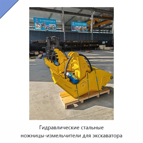 Гидравлические стальные ножницы-измельчители для экскаватора