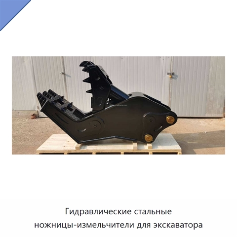 Гидравлические стальные ножницы-измельчители для экскаватора