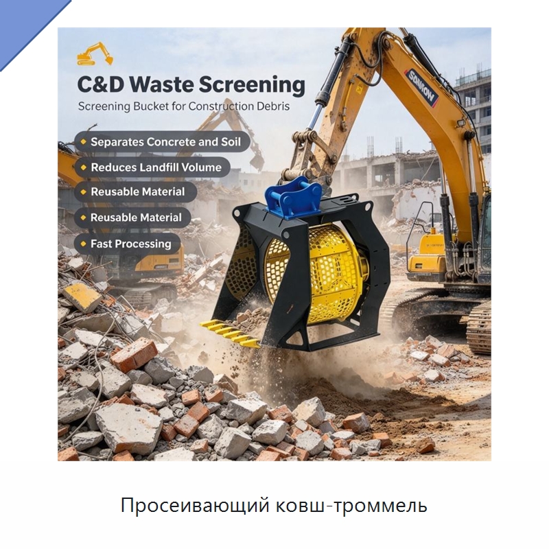 Просеивающий ковш-троммель — Навесное оборудование для строительной техники
