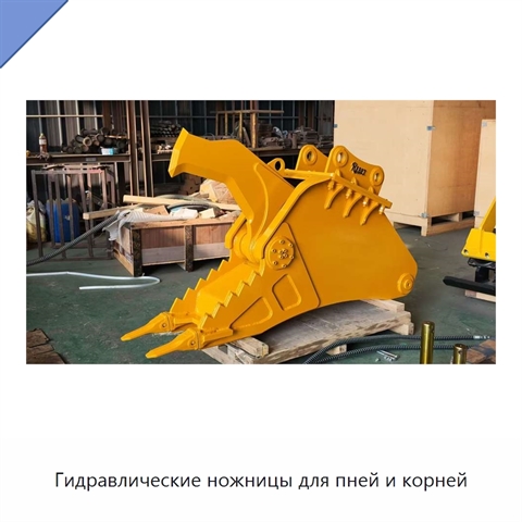 Гидравлические ножницы для пней и корней