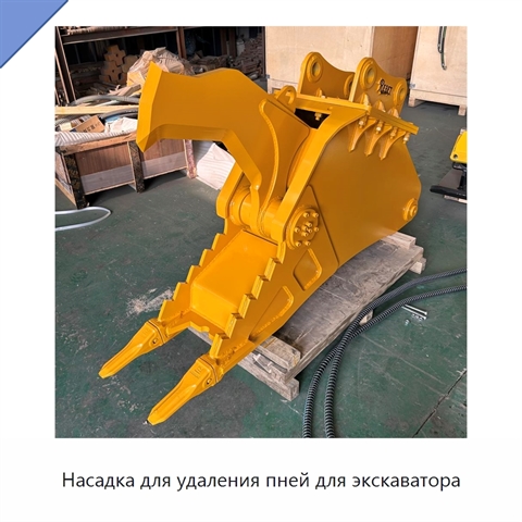 Насадка для удаления пней для экскаватора