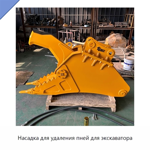 Насадка для удаления пней для экскаватора