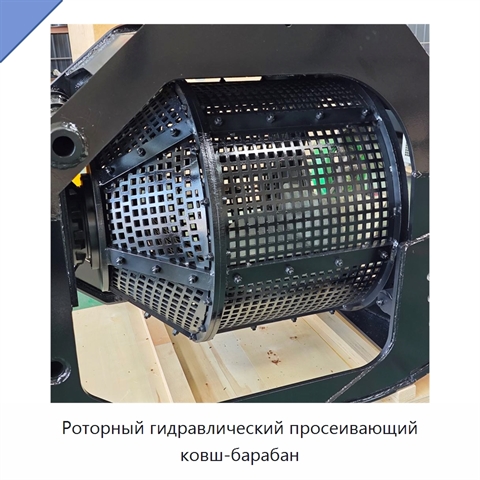 Роторный гидравлический просеивающий ковш-барабан