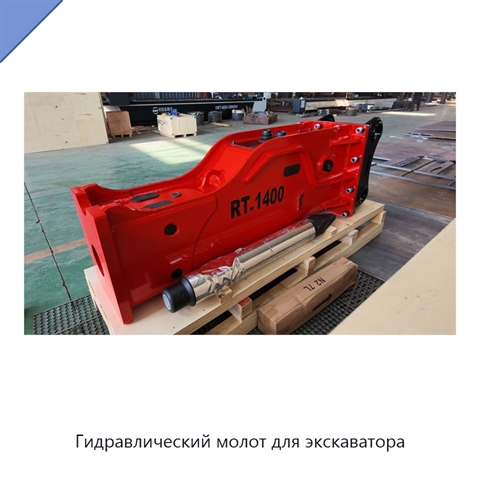 Гидравлический молот для экскаватора
