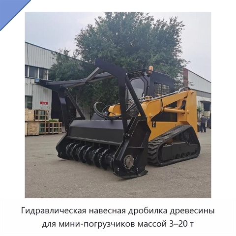 Гидравлическая навесная дробилка древесины для мини-погрузчиков массой 3–20 т
