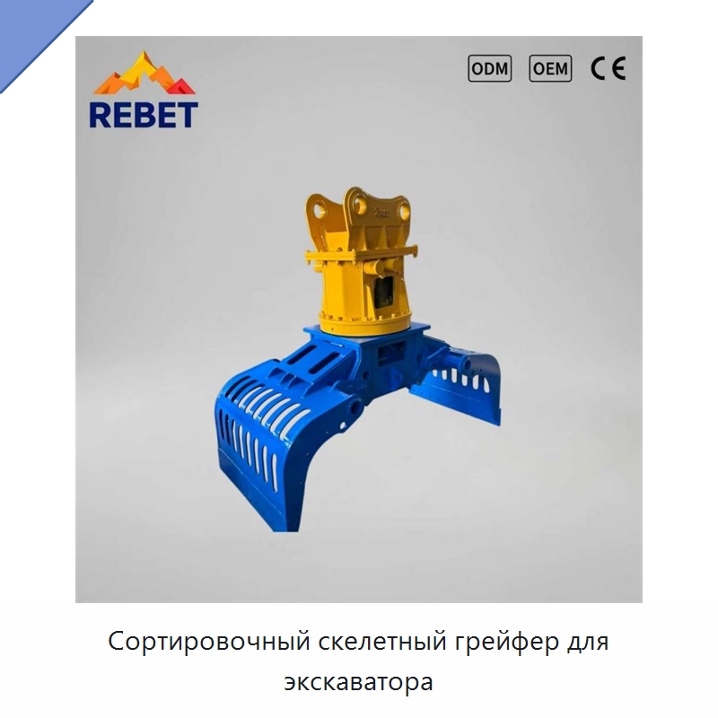 Сортировочный скелетный грейфер для экскаватора — Навесное оборудование для строительной техники