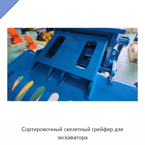Сортировочный скелетный грейфер для экскаватора