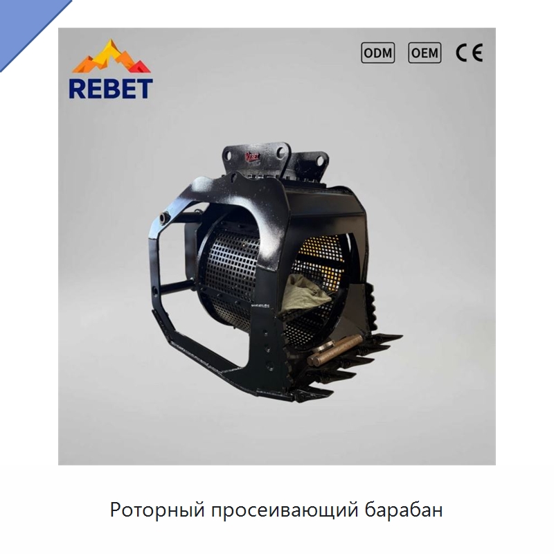 Роторный просеивающий барабан — Навесное оборудование для строительной техники