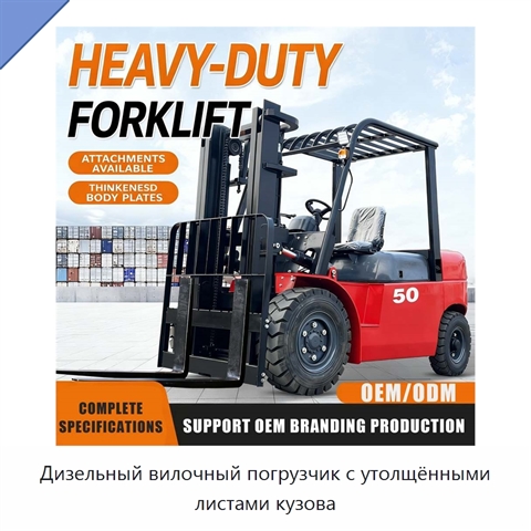 Дизельный вилочный погрузчик с утолщёнными листами кузова