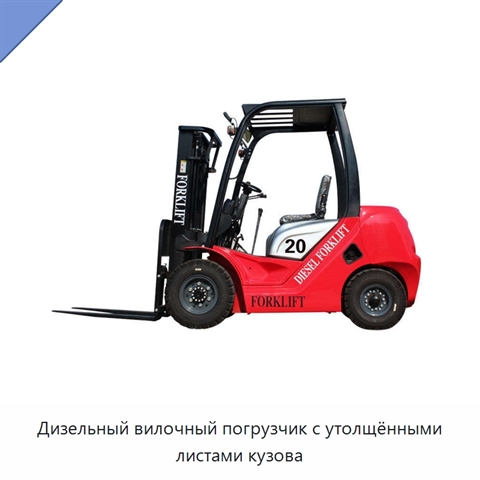Дизельный вилочный погрузчик с утолщёнными листами кузова