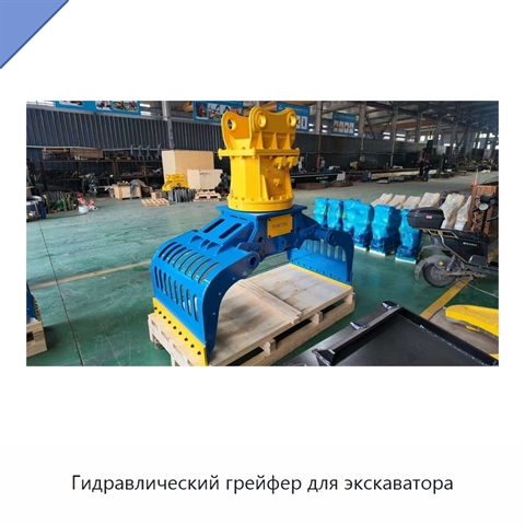 Гидравлический грейфер для экскаватора