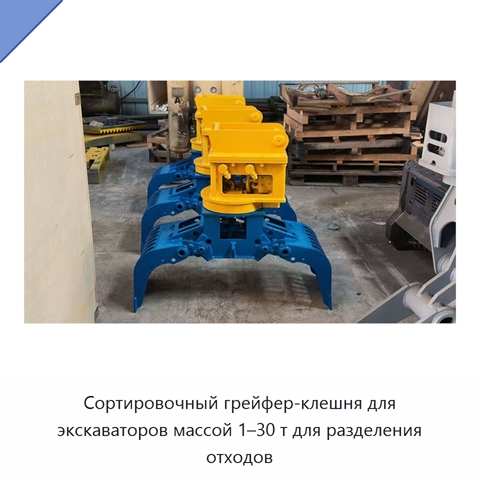 Сортировочный грейфер-клешня для экскаваторов массой 1–30 т для разделения отходов