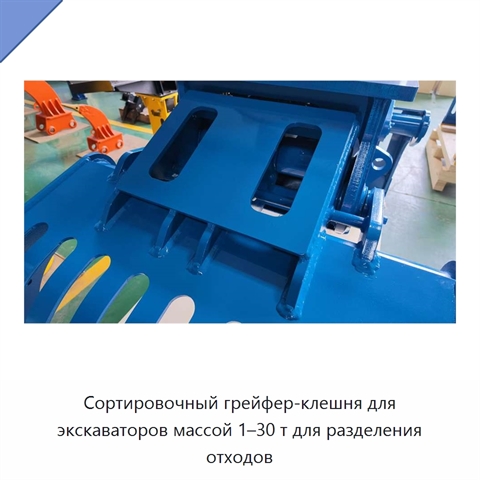 Сортировочный грейфер-клешня для экскаваторов массой 1–30 т для разделения отходов