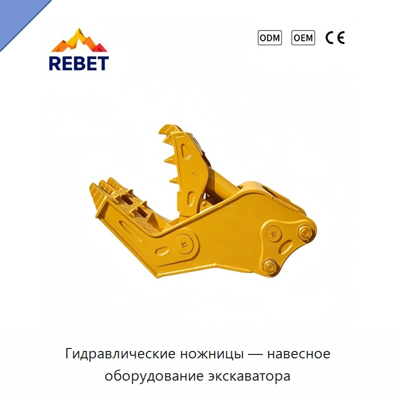 Гидравлические ножницы — навесное оборудование экскаватора — Навесное оборудование для строительной техники