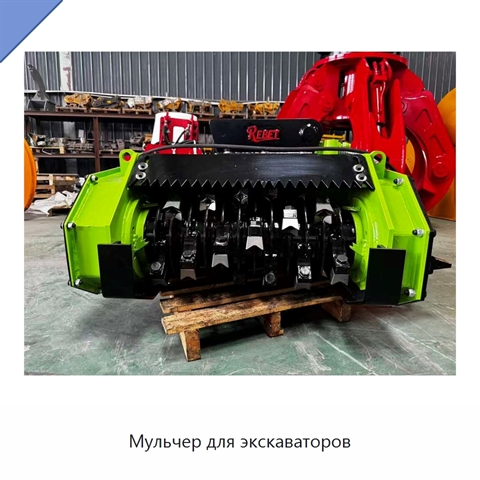 Мульчер для экскаваторов