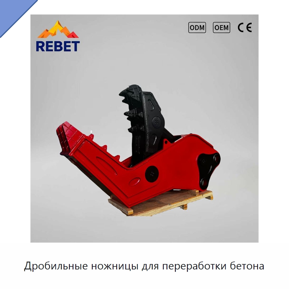 Дробильные ножницы для переработки бетона — Навесное оборудование для строительной техники