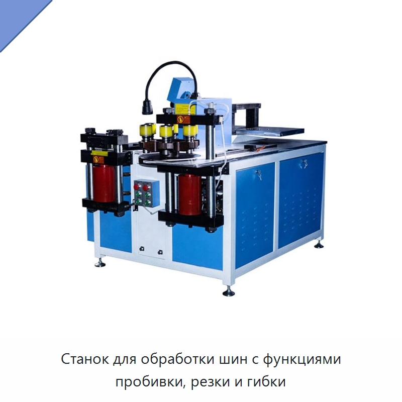 Станок для обработки шин с функциями пробивки, резки и гибки — Шинообрабатывающий станок