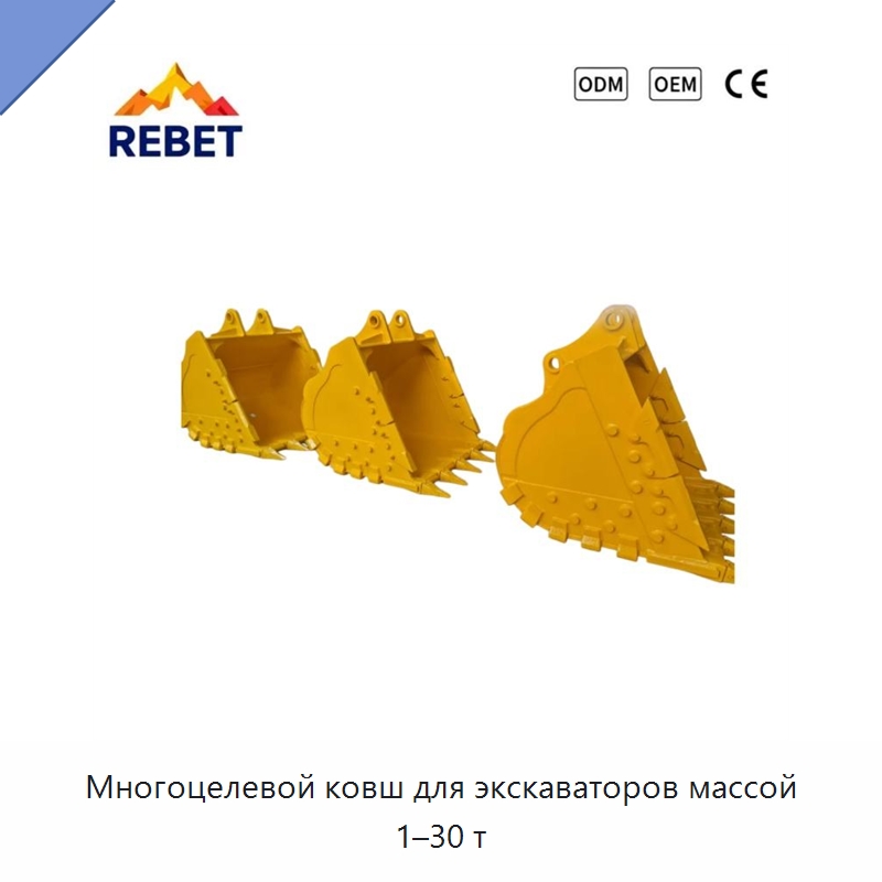 Многоцелевой ковш для экскаваторов массой 1–30 т — Навесное оборудование для строительной техники