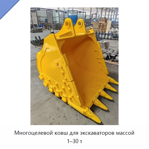 Многоцелевой ковш для экскаваторов массой 1–30 т