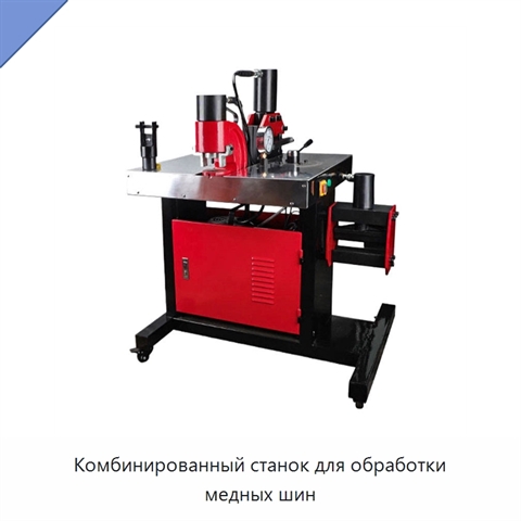 Комбинированный станок для обработки медных шин