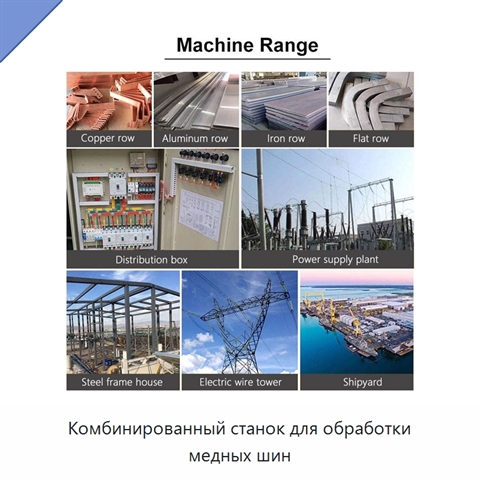 Комбинированный станок для обработки медных шин