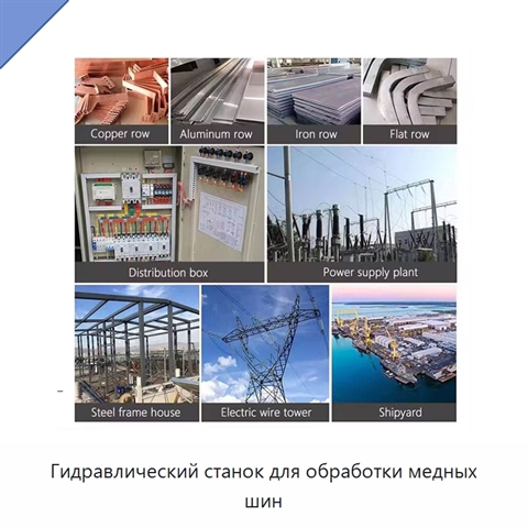 Гидравлический станок для обработки медных шин