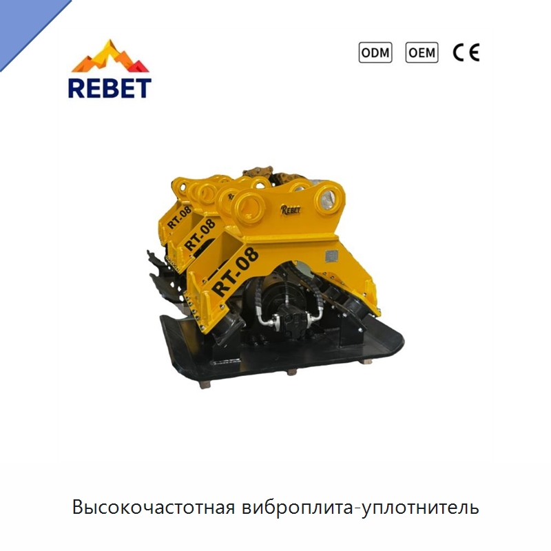 Высокочастотная виброплита-уплотнитель — Навесное оборудование для строительной техники