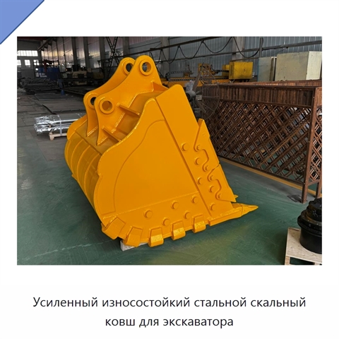 Усиленный износостойкий стальной скальный ковш для экскаватора