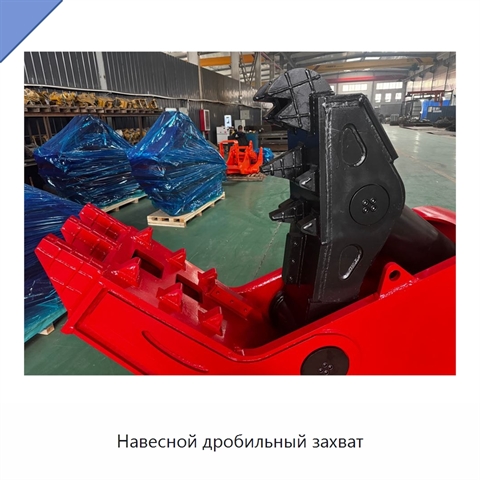 Навесной дробильный захват