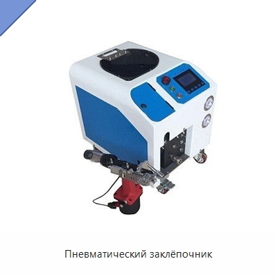 Пневматический заклёпочник