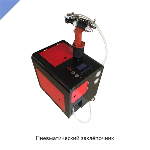Пневматический заклёпочник