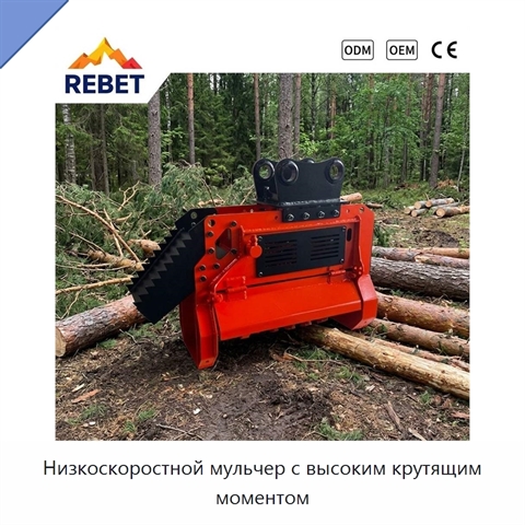 Низкоскоростной мульчер с высоким крутящим моментом